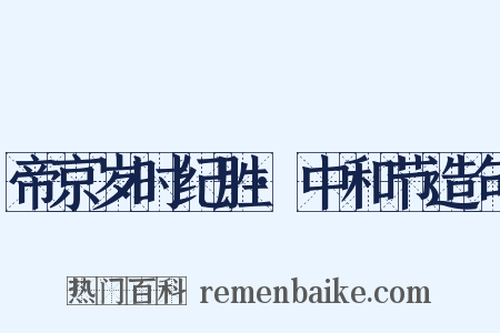 帝京岁时纪胜·中和节造句是什么意思的图片